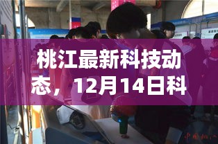 桃江最新科技动态揭秘，12月14日科技新品引领未来生活新潮流