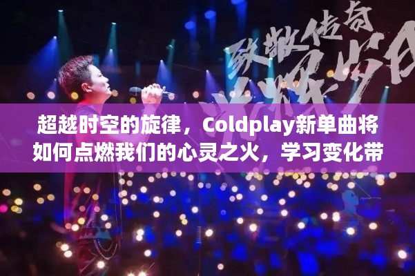 Coldplay新单曲，跨越时空的旋律，点燃心灵之火，感受变化中的自信与成就感