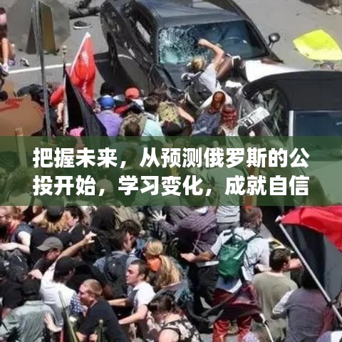 预测俄罗斯公投，洞悉未来变化，成就梦想与自信之路