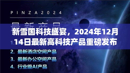 新雪国科技盛宴，最新高科技产品重磅发布盛典，日期揭晓，引领未来创新潮流