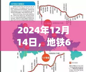 地铁6号线最新进展与亮点解析（2024年12月14日更新）