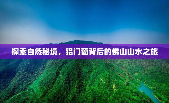 佛山山水之旅，探索铝门窗背后的自然秘境