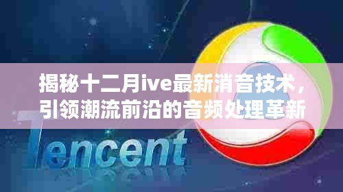 揭秘十二月最新ive消音技术，引领音频处理革新潮流