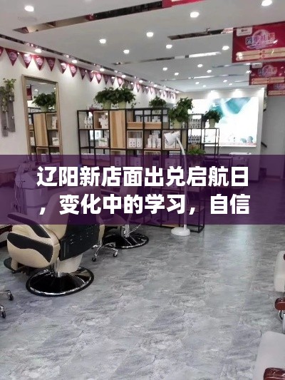 辽阳新店面启航日，自信与成就力的魔法之旅见证变化中的学习之路