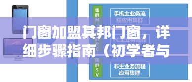 门窗加盟其邦门窗，初学者与进阶用户详细步骤指南