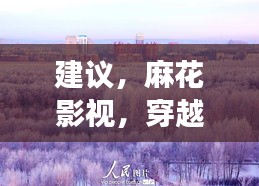 麻花影视，穿越数字世界的自然美景之旅，最新版下载启航（12月14日）