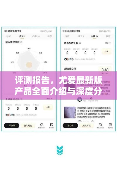 尤爱最新版产品深度评测与全面介绍分析