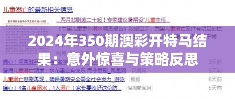 2024年350期澳彩开特马结果：意外惊喜与策略反思