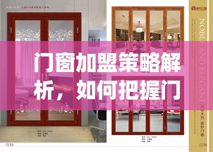 门窗加盟策略解析与未来趋势展望，优质品牌选择与加盟策略（2024年视角）