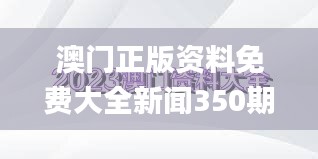 澳门正版资料免费大全新闻350期,全面解读说明_DP5.302