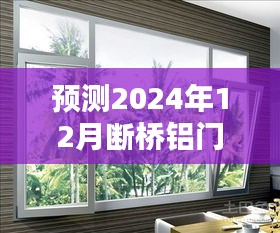 2024年断桥铝门窗隔热价格走势分析与预测