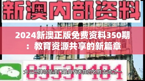 2024新澳正版免费资料350期：教育资源共享的新篇章