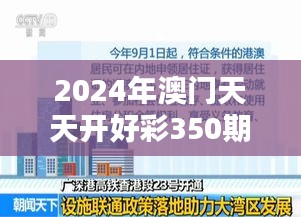 2024年澳门天天开好彩350期：历史性的里程碑还是泡沫？