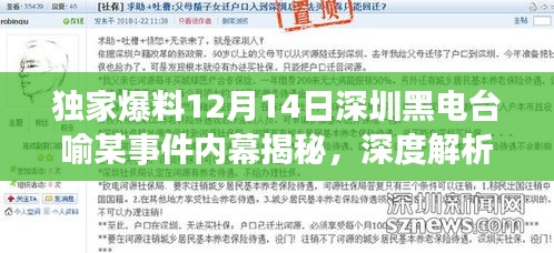 独家揭秘，深圳黑电台喻某事件内幕深度解析