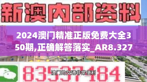 2024澳门精准正版免费大全350期,正确解答落实_AR8.327