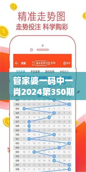 管家婆一码中一肖2024第350期：揭开财富密码的时刻