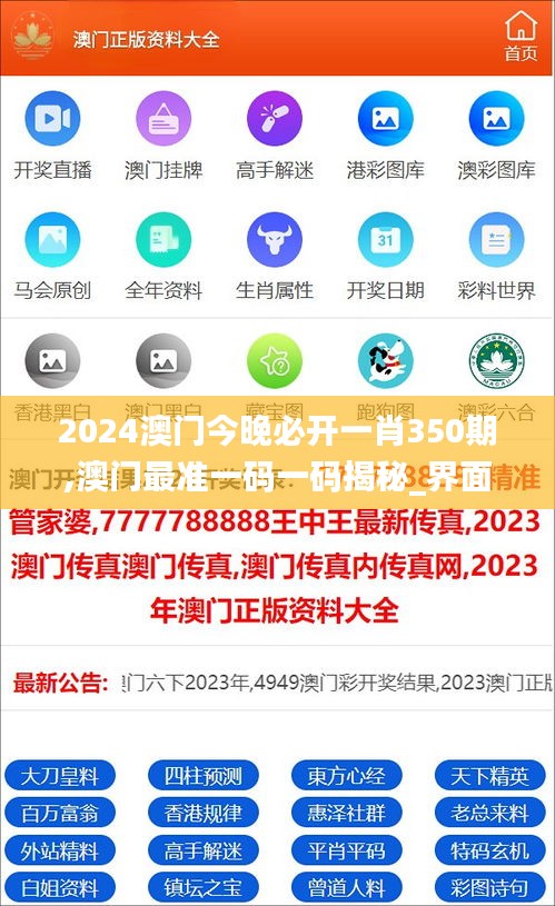 2024澳门今晚必开一肖350期,澳门最准一码一码揭秘_界面版6.966