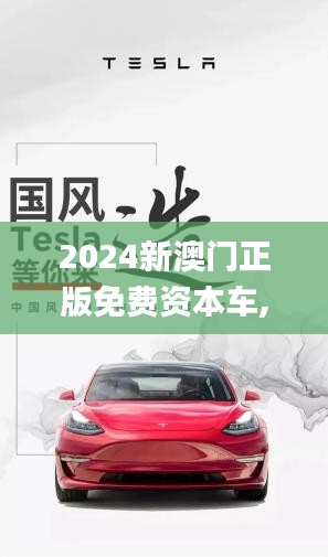 2024新澳门正版免费资本车,整体执行讲解_社交版4.959