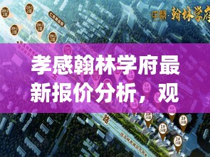 孝感翰林学府最新报价解析，个人立场与观点阐述