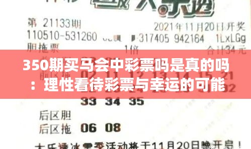 350期买马会中彩票吗是真的吗：理性看待彩票与幸运的可能性