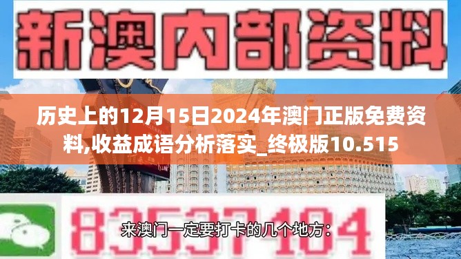 历史上的12月15日2024年澳门正版免费资料,收益成语分析落实_终极版10.515