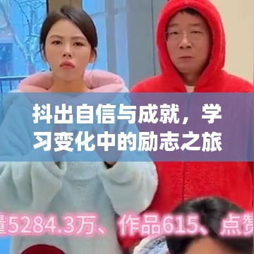 抖出自信与成就，励志学习之旅——最新抖音素材分享（附日期）