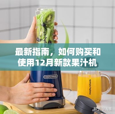 最新指南，购买与使用12月新款果汁机的全面教程