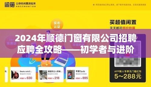 初学者与进阶用户必备的顺德门窗有限公司招聘应聘全攻略 2024年指南