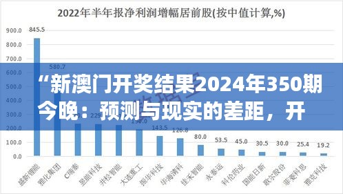 “新澳门开奖结果2024年350期今晚：预测与现实的差距，开奖的不确定性之美”