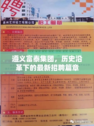 遵义富泰集团，历史沿革下的最新招聘启事