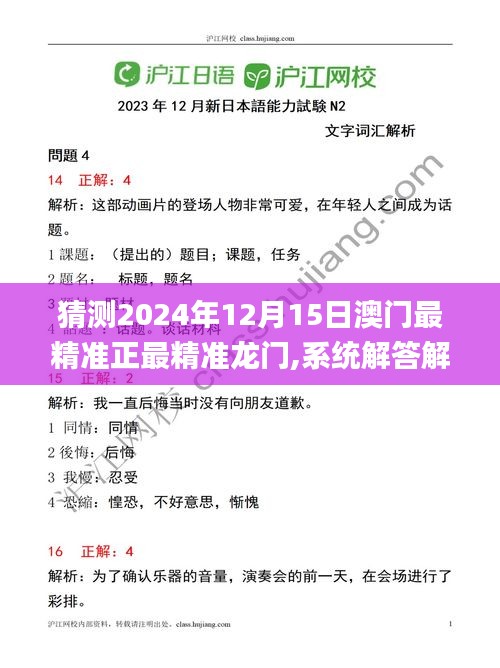 猜测2024年12月15日澳门最精准正最精准龙门,系统解答解释落实_安卓2.796