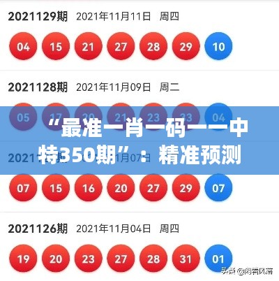 “最准一肖一码一一中特350期”：精准预测的秘诀与心得分享