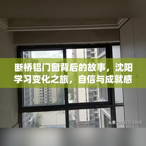 沈阳断桥铝门窗背后的故事，自信与成就感的诞生之旅