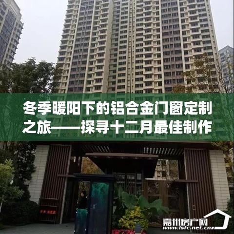 冬季暖阳下的铝合金门窗定制之旅，十二月最佳制作地点探寻