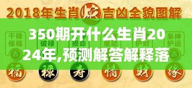 350期开什么生肖2024年,预测解答解释落实_超级版8.907