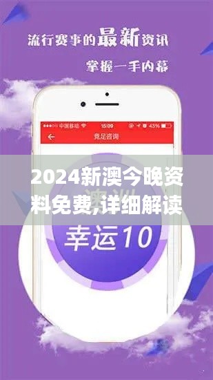 2024新澳今晚资料免费,详细解读解释落实_ios10.126