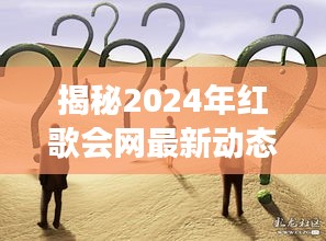 揭秘2024年红歌会网最新动态，展望未来发展与热点猜想揭秘