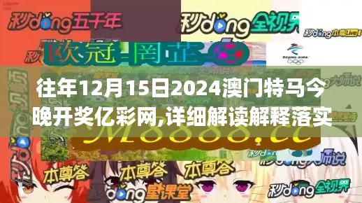 往年12月15日2024澳门特马今晚开奖亿彩网,详细解读解释落实_7DM1.752