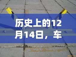 车位锁价格演变之旅，历史上的12月14日回顾