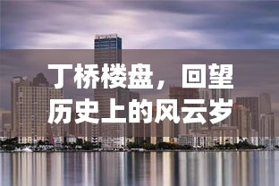 丁桥楼盘风云岁月回顾