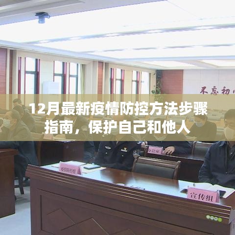 12月疫情防控步骤指南，保护自身与他人的安全之道