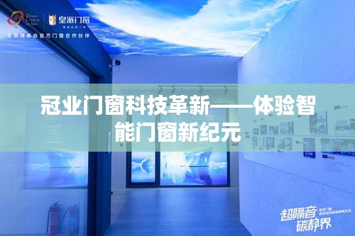 冠业门窗科技革新，智能门窗新纪元体验之旅