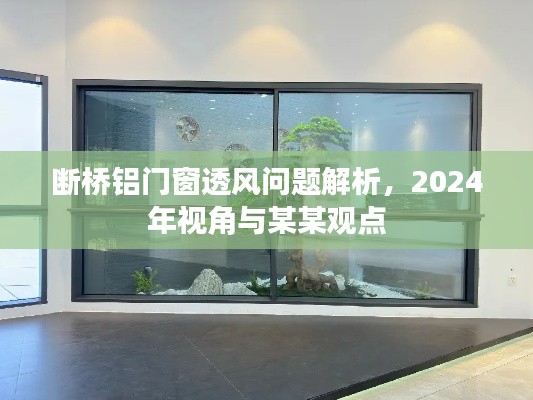 断桥铝门窗透风问题深度解析，2024年视角与专家观点