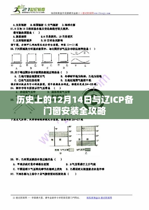 历史上的辽ICP备门窗安装全攻略，揭秘十二月十四日的秘密与门窗安装技巧