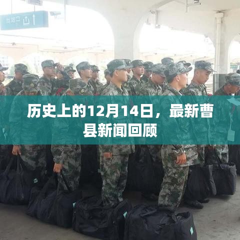 历史上的12月14日，最新曹县新闻回顾概览