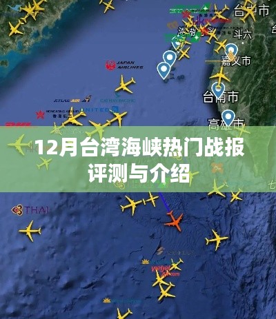 台湾海峡热门战报评测与介绍，深度剖析十二月战况