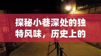 探秘小巷特色风味，揭秘十二月十四日G7最新消息与特色小店的奇缘