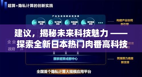 建议，揭秘未来科技魅力 —— 探索全新日本热门肉番高科技产品体验之旅