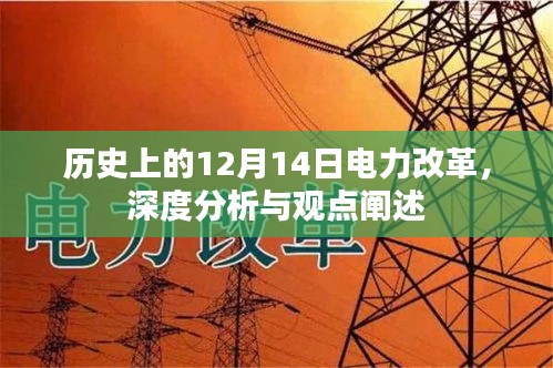 历史上的电力改革，深度分析12月14日的重大变革与观点阐述