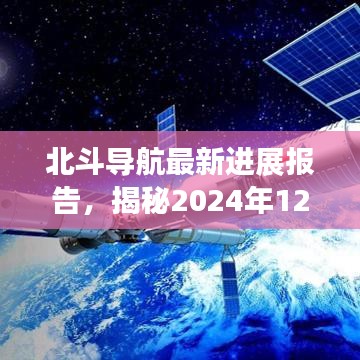 北斗导航最新进展报告揭秘，北斗星座新动态及未来展望（2024年12月14日更新）